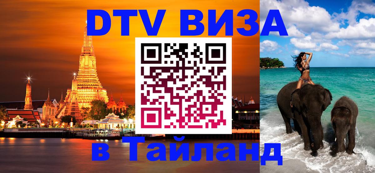 Стоимость и условия DTV визы — оформление в Таиланд под ключ - Краби  04.10.2025 
