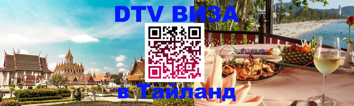 ДТВ виза в Таиланд Краби 