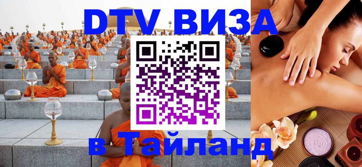 Электронная виза DTV в Тайланд Краби Электронная виза DTV в Тайланд Краби